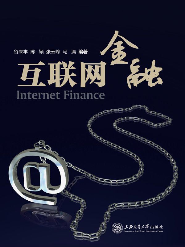 互联网金融（互联网金融从业和监管者必读）