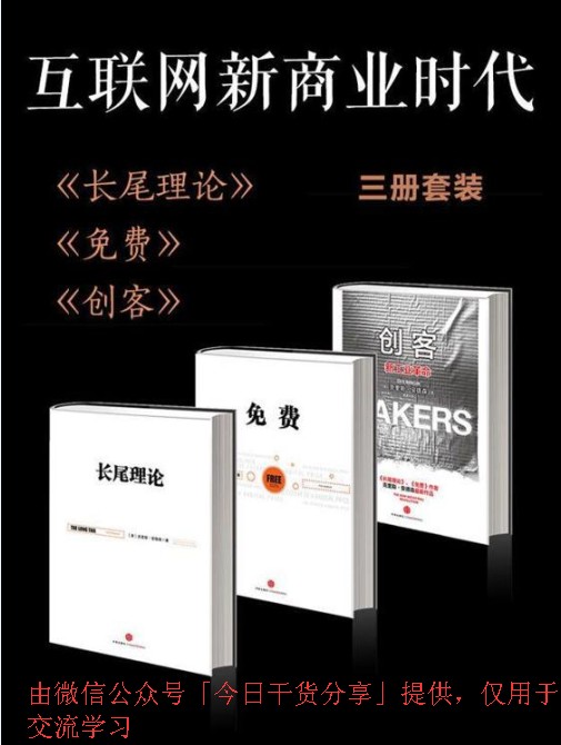 互联网新商业时代(长尾理论+免费+创客)(套装共3册)