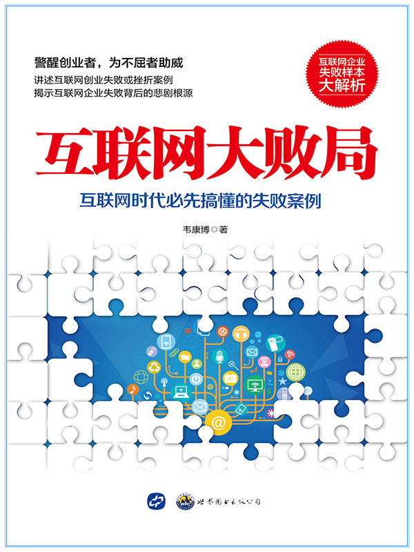 互联网大败局（互联网企业失败样本大解析）