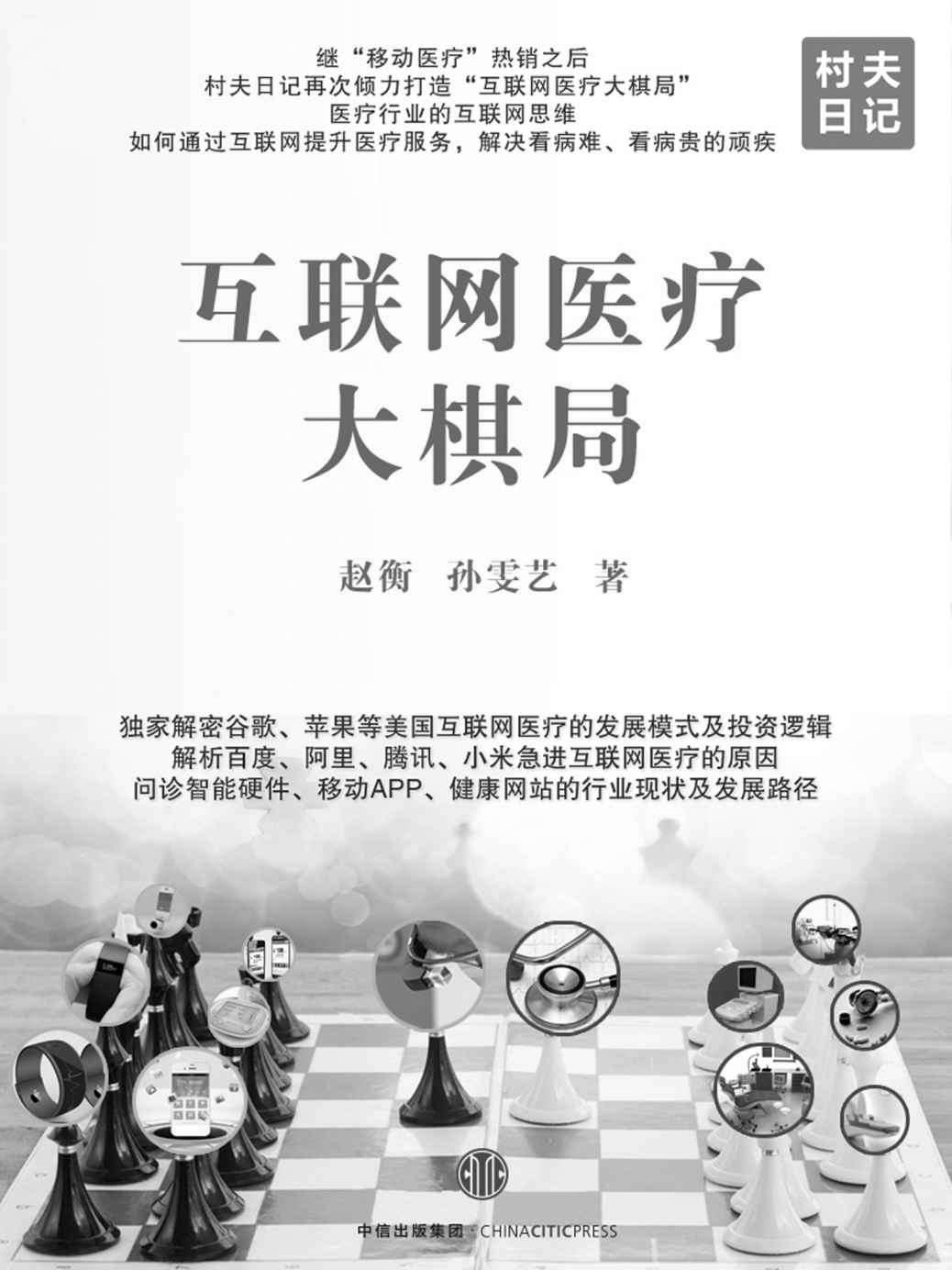 互联网医疗大棋局 (地铁大学)