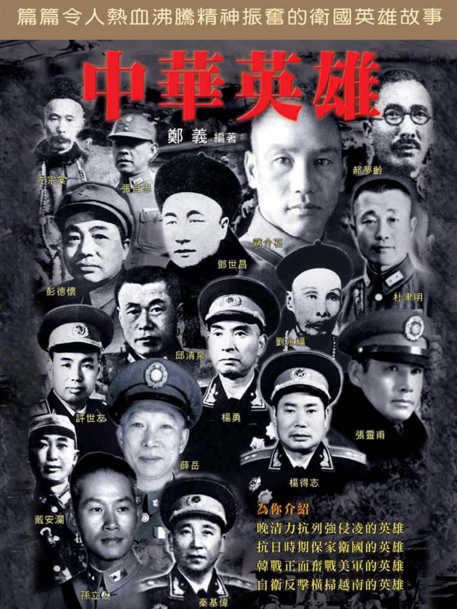 HKAC Series: Chinese National Heroes