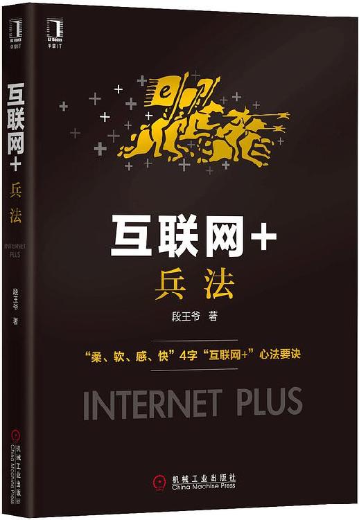 互联网+兵法