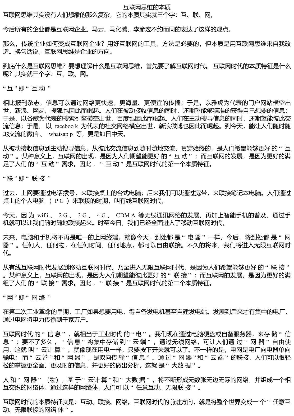 互联网思维的本质