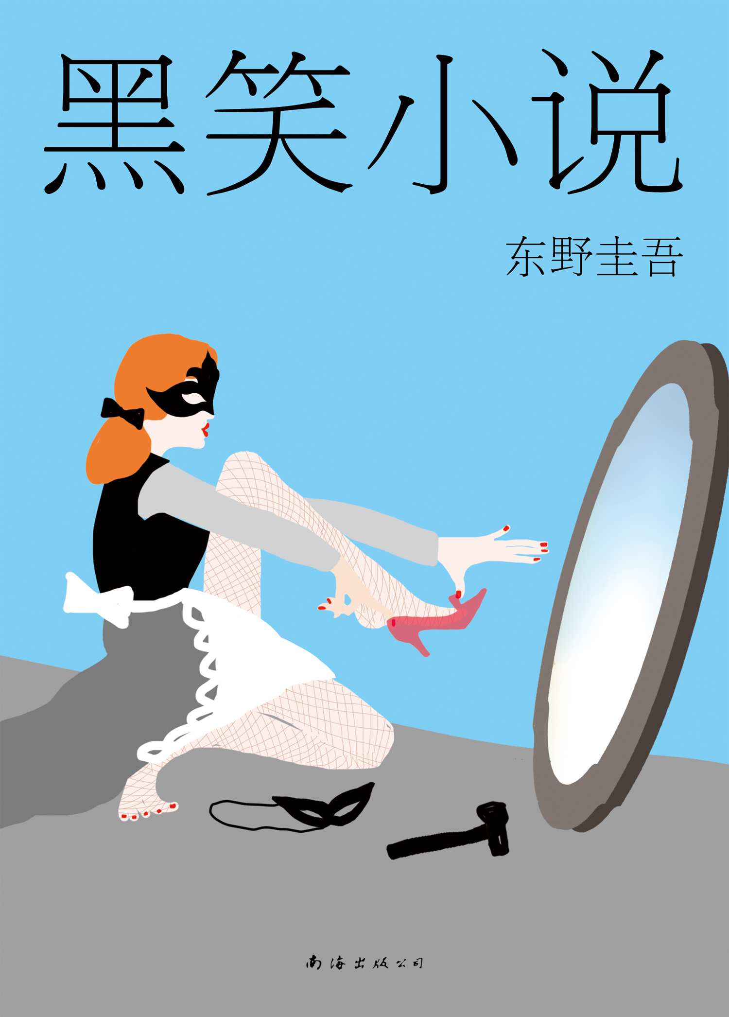 黑笑小说（2015版） (东野圭吾在坏笑)