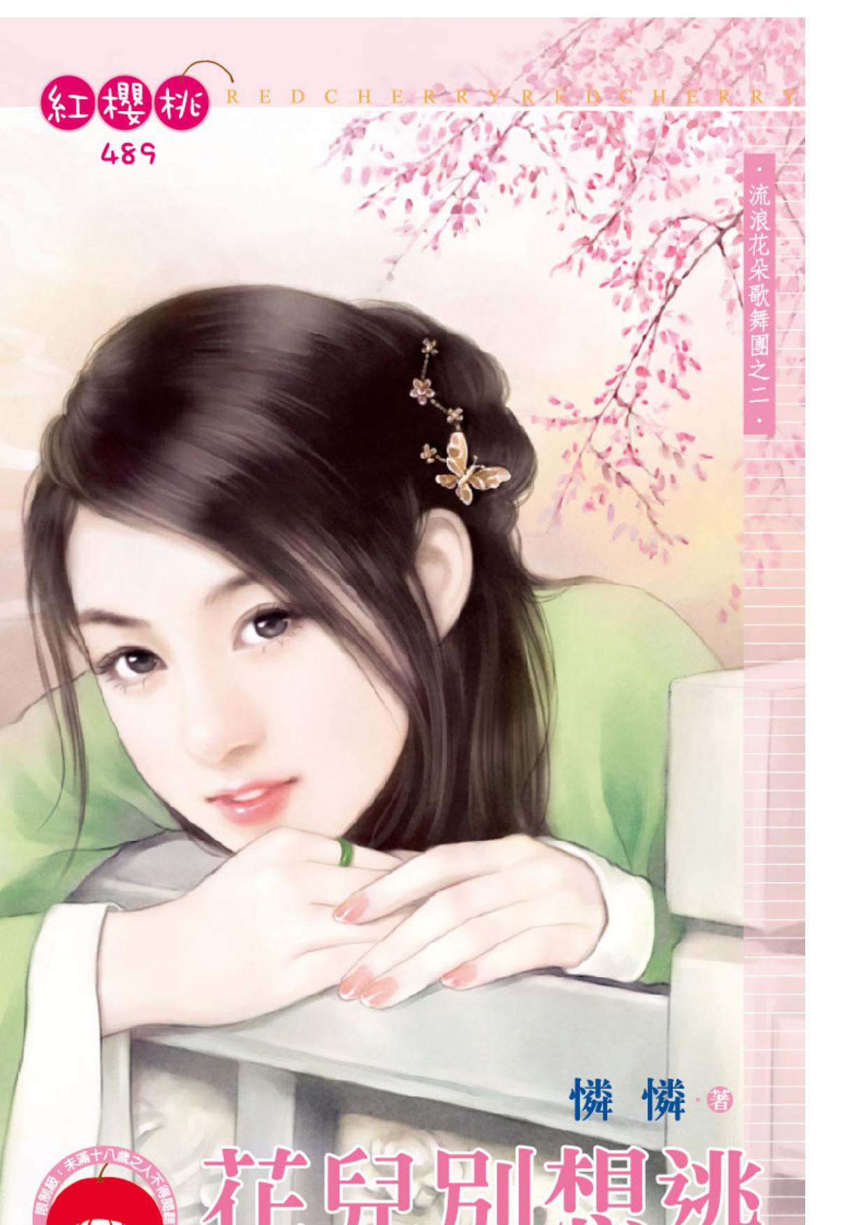 花兒別想逃～流浪花朵歌舞團之二