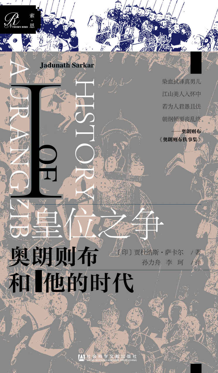 皇位之争：奥朗则布和他的时代Ⅰ（全2册）【印度版“康雍乾”，其人生经历集康熙的励精图治、雍正的帝位争斗、乾隆的盛极而衰于一身，莫卧儿帝国大皇帝奥朗则布权威传记，印度近代史学泰斗的扛鼎之作，了解印度历史的精彩必读书】 (索恩系列)