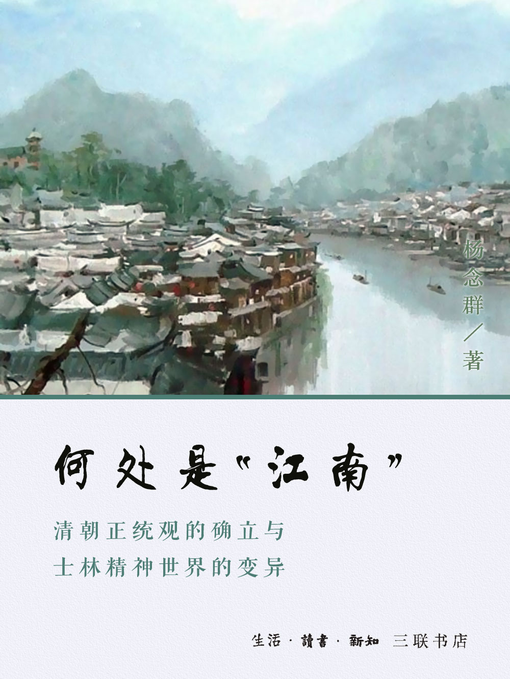 何处是“江南”：清朝正统观的确立与士林精神世界的变异