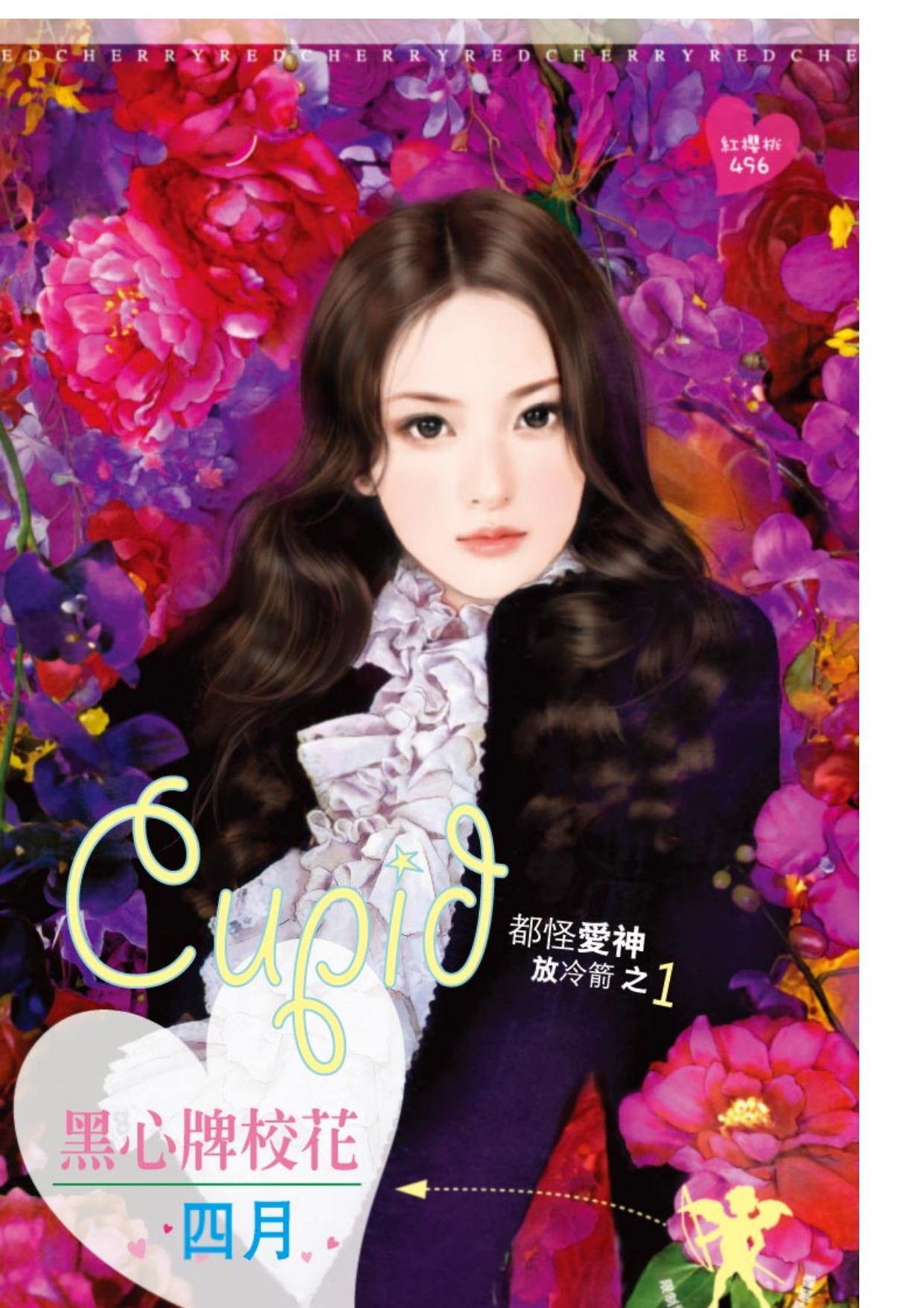 黑心牌校花～都怪愛神放冷箭之一