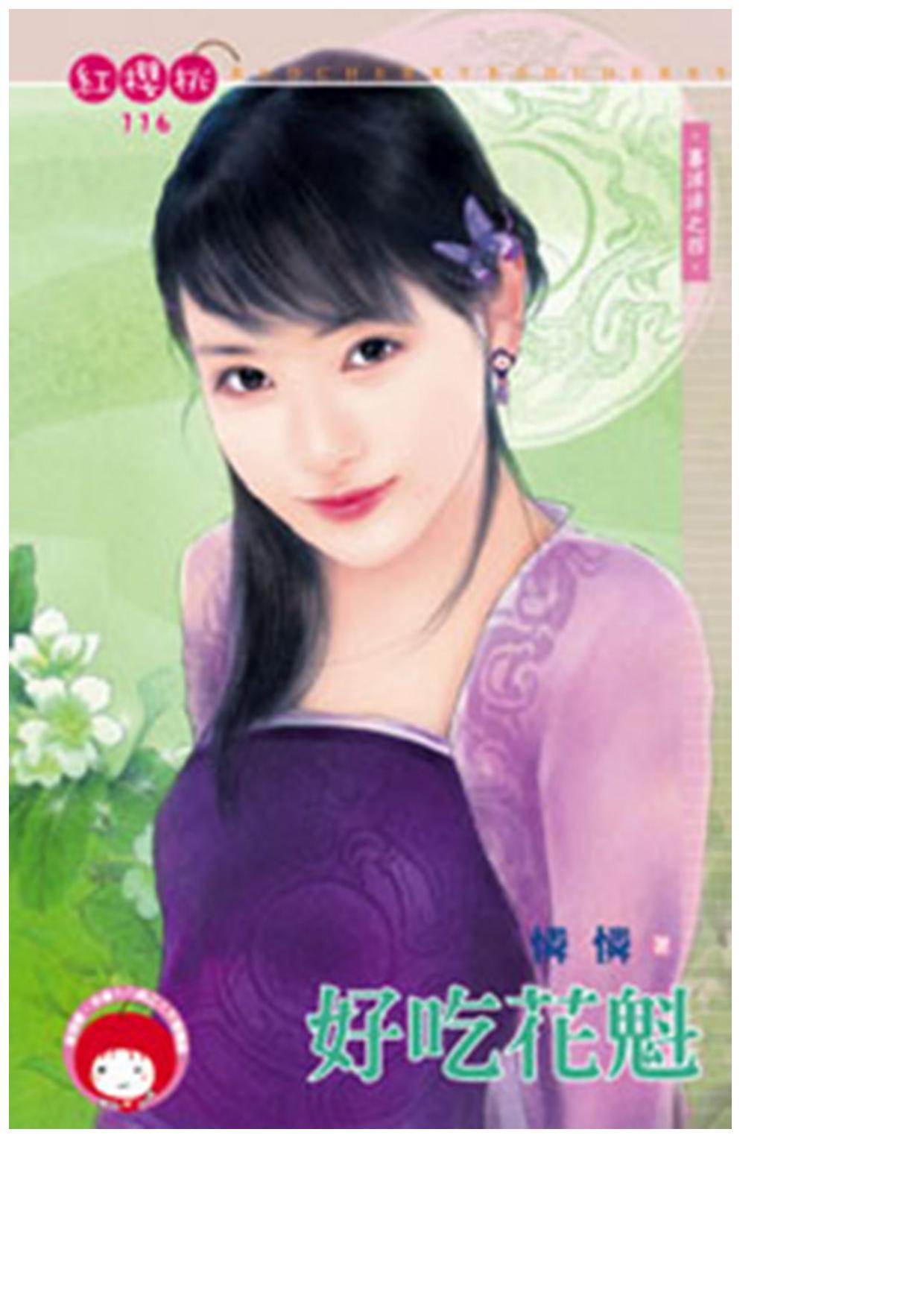 好吃花魁〈喜洋洋之四〉