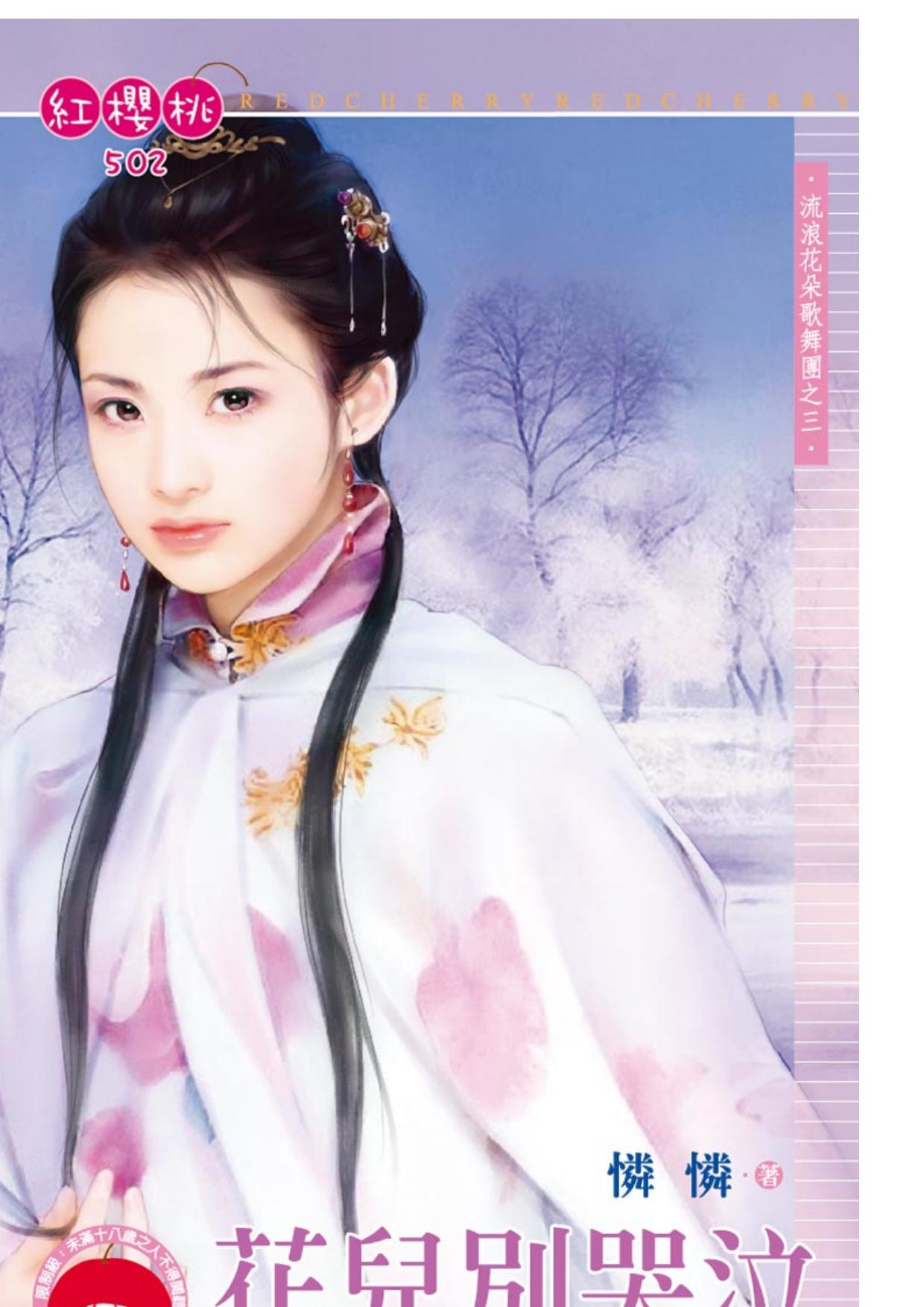 花兒別哭泣～流浪花朵歌舞團之三