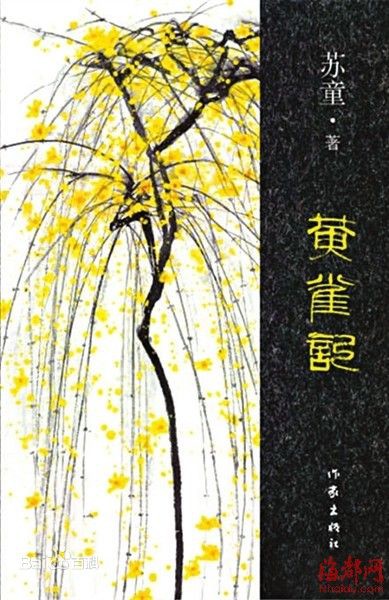 黄雀记