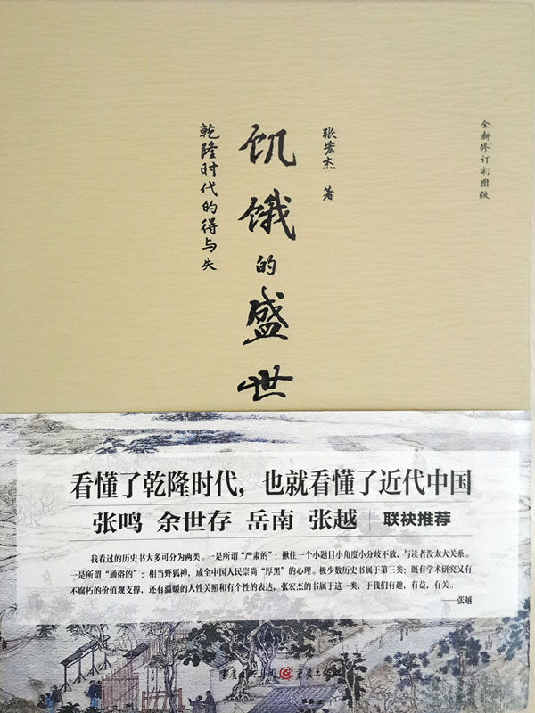 饥饿的盛世：乾隆时代的得与失【一本书读懂大清王朝的繁华及背后的隐忧 著名历史学者张宏杰代表作品】