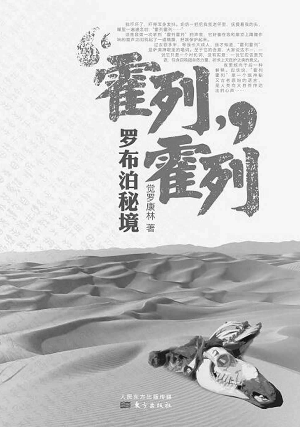 霍列霍列：罗布泊秘境