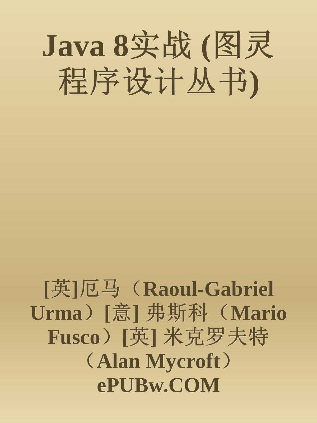 Java 8实战 (图灵程序设计丛书)