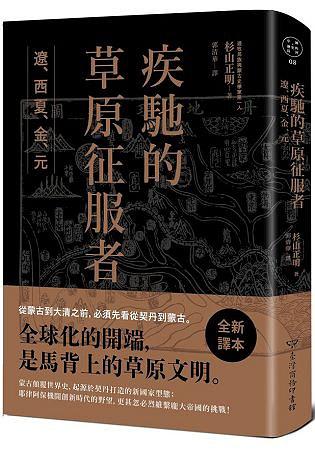 疾馳的草原征服者：遼、西夏、金、元