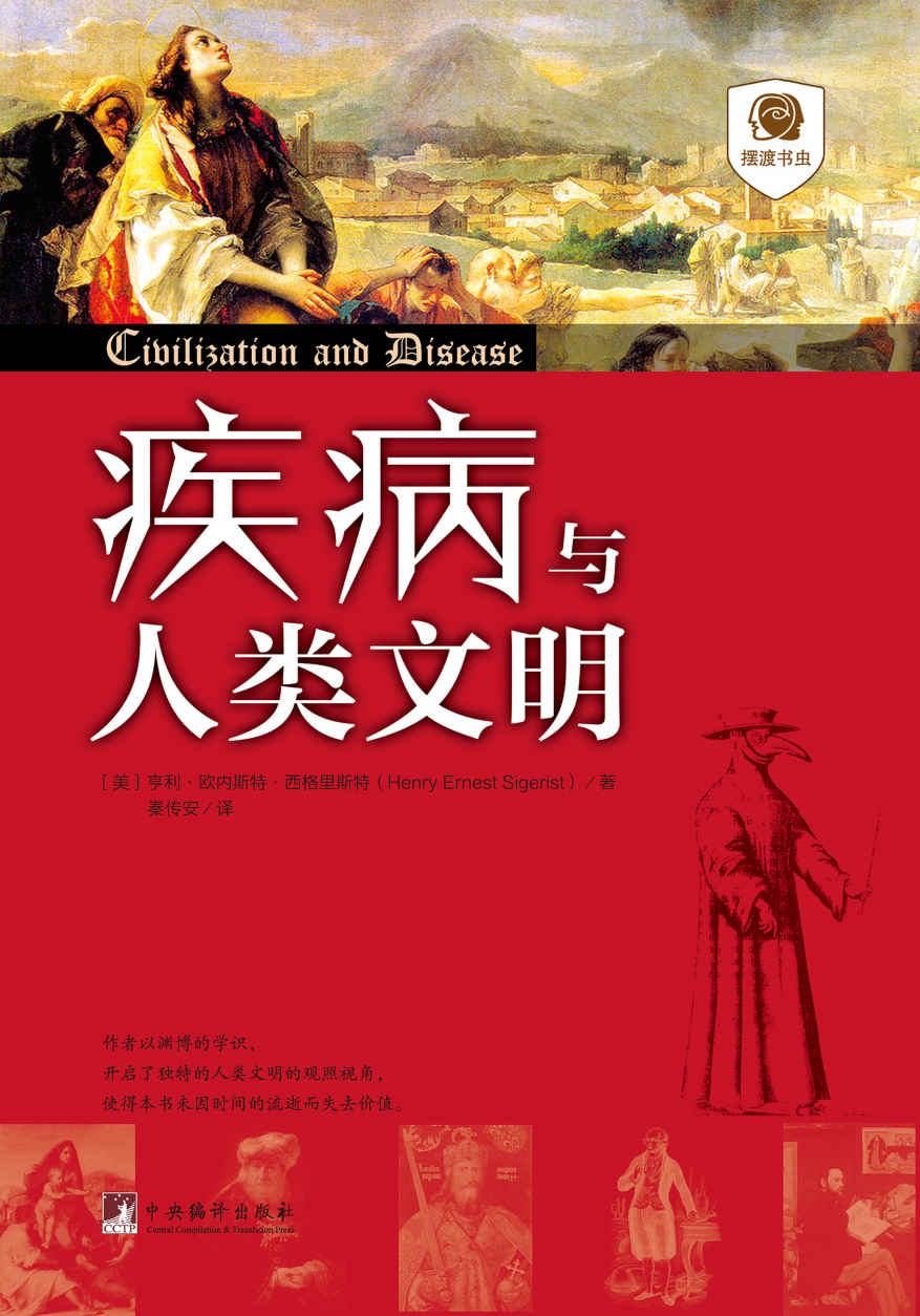 疾病与人类文明
