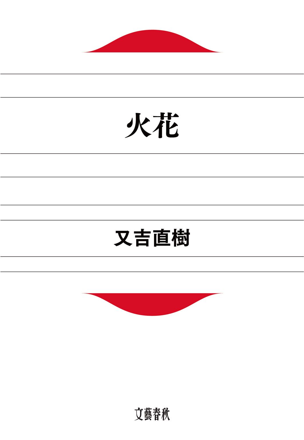 火花 (文春e-book)