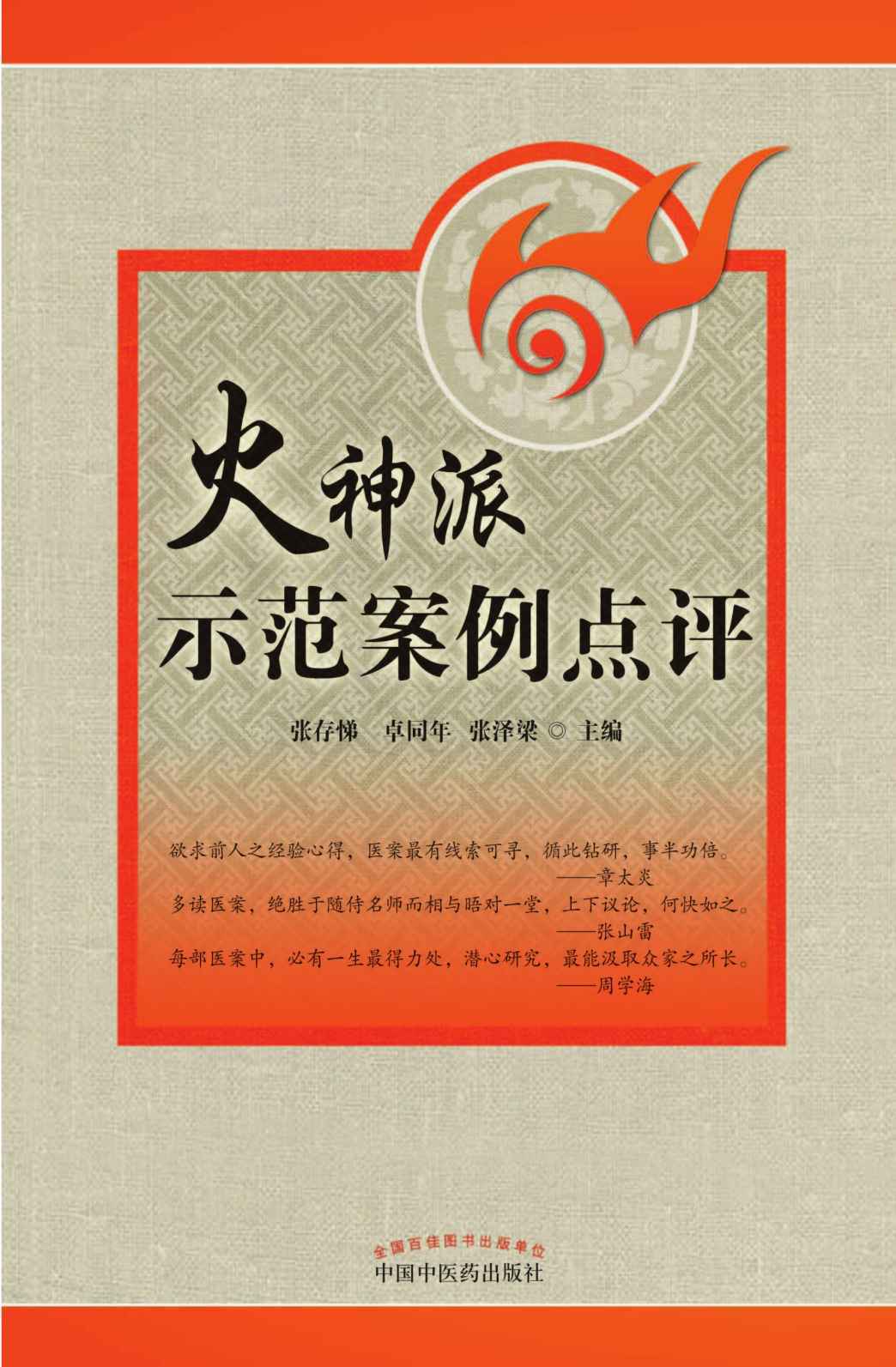 火神派示范案例点评