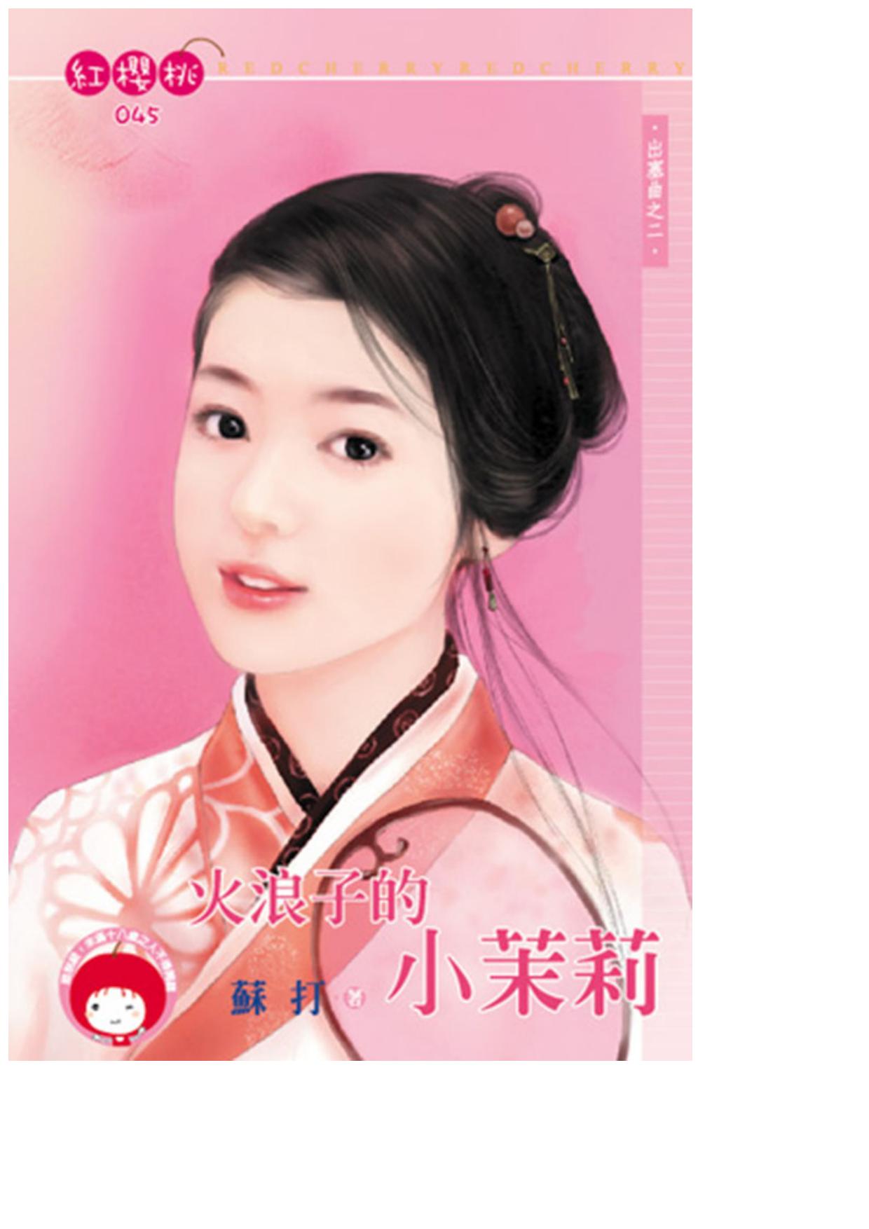 火浪子的小茉莉〈出塞曲之二〉
