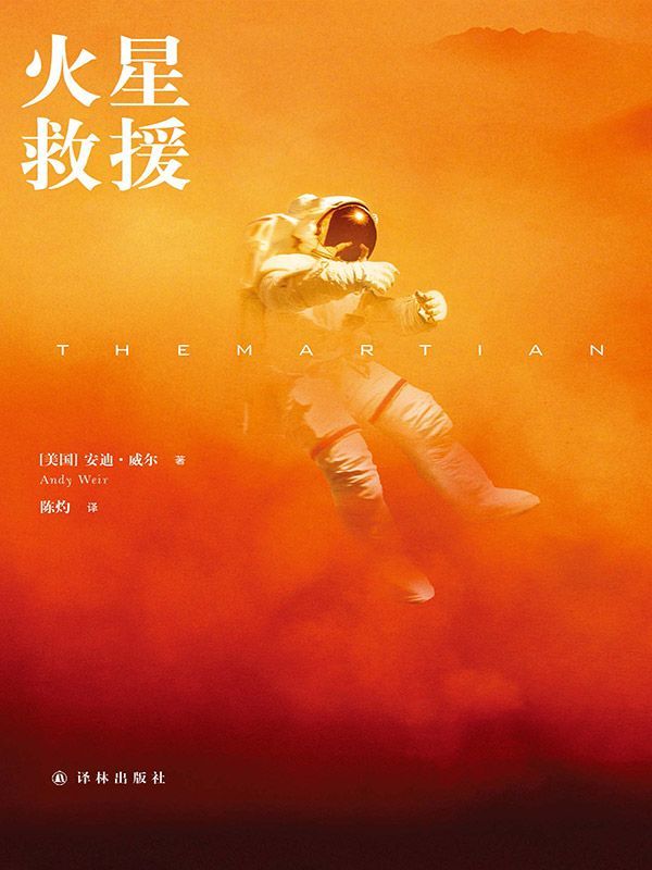 火星救援（同名电影登顶10月北美票房 11月25日大陆震撼上映） (译林幻系列)