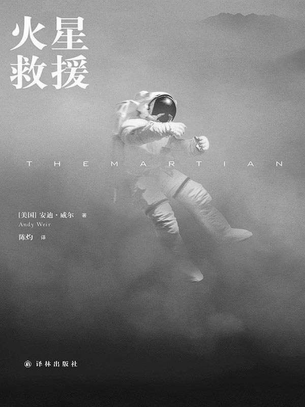 火星救援(译林幻系列)