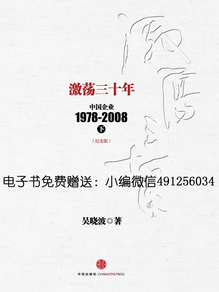 激荡三十年:中国企业1978-2008(下)(纪念版) (中信十年畅销经典) (吴晓波)
