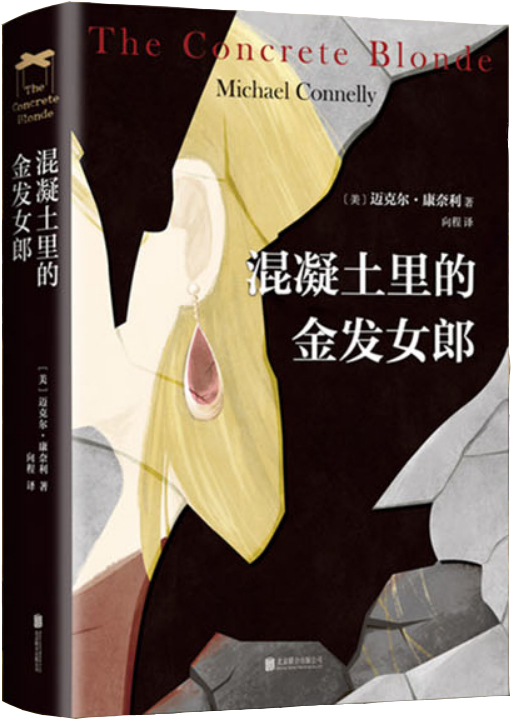 混凝土里的金发女郎