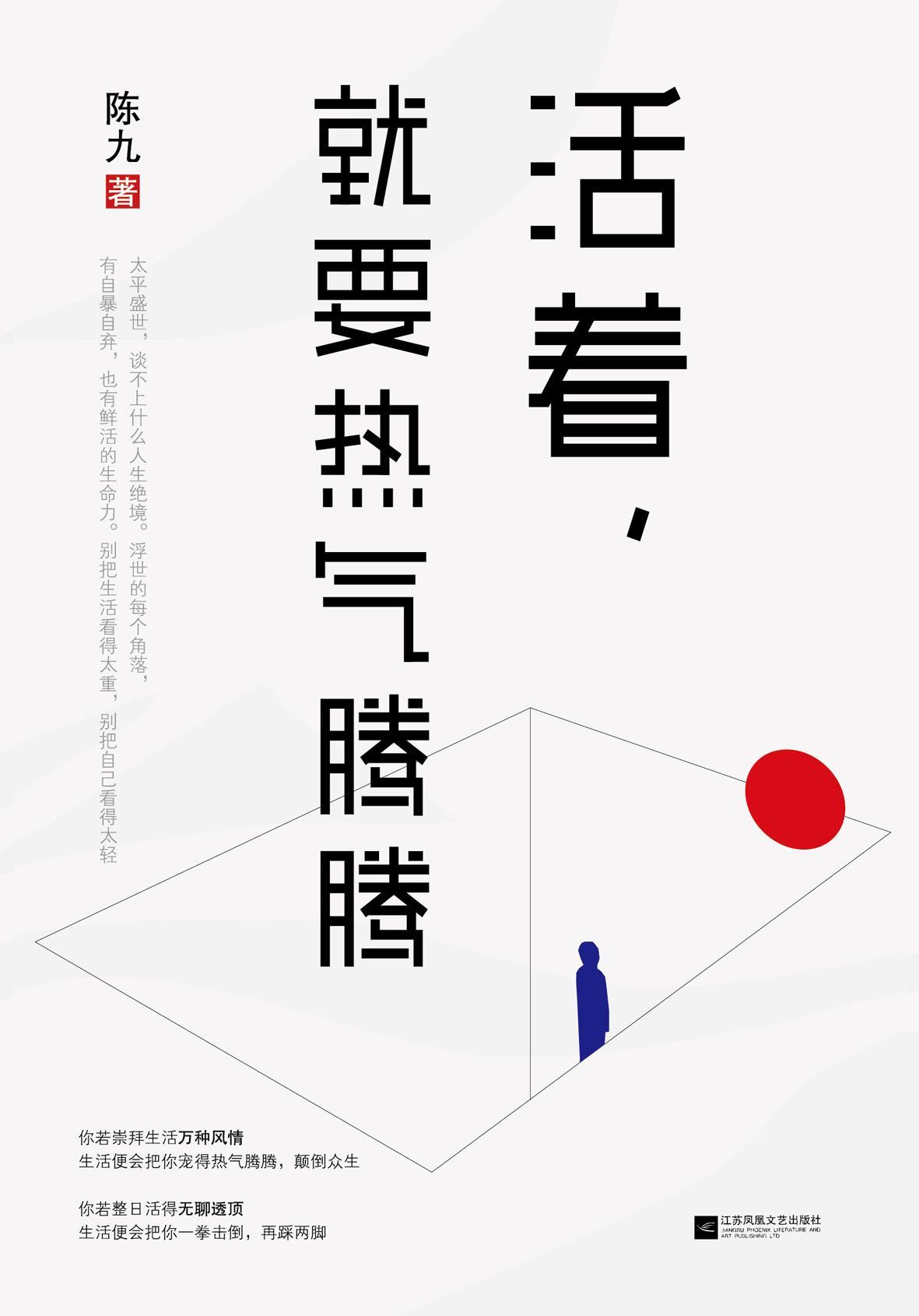 活着，就要热气腾腾【豆瓣评分8.8，周国平式格调，冯唐式诙谐,让你看到万种风情和无聊透顶的差距】