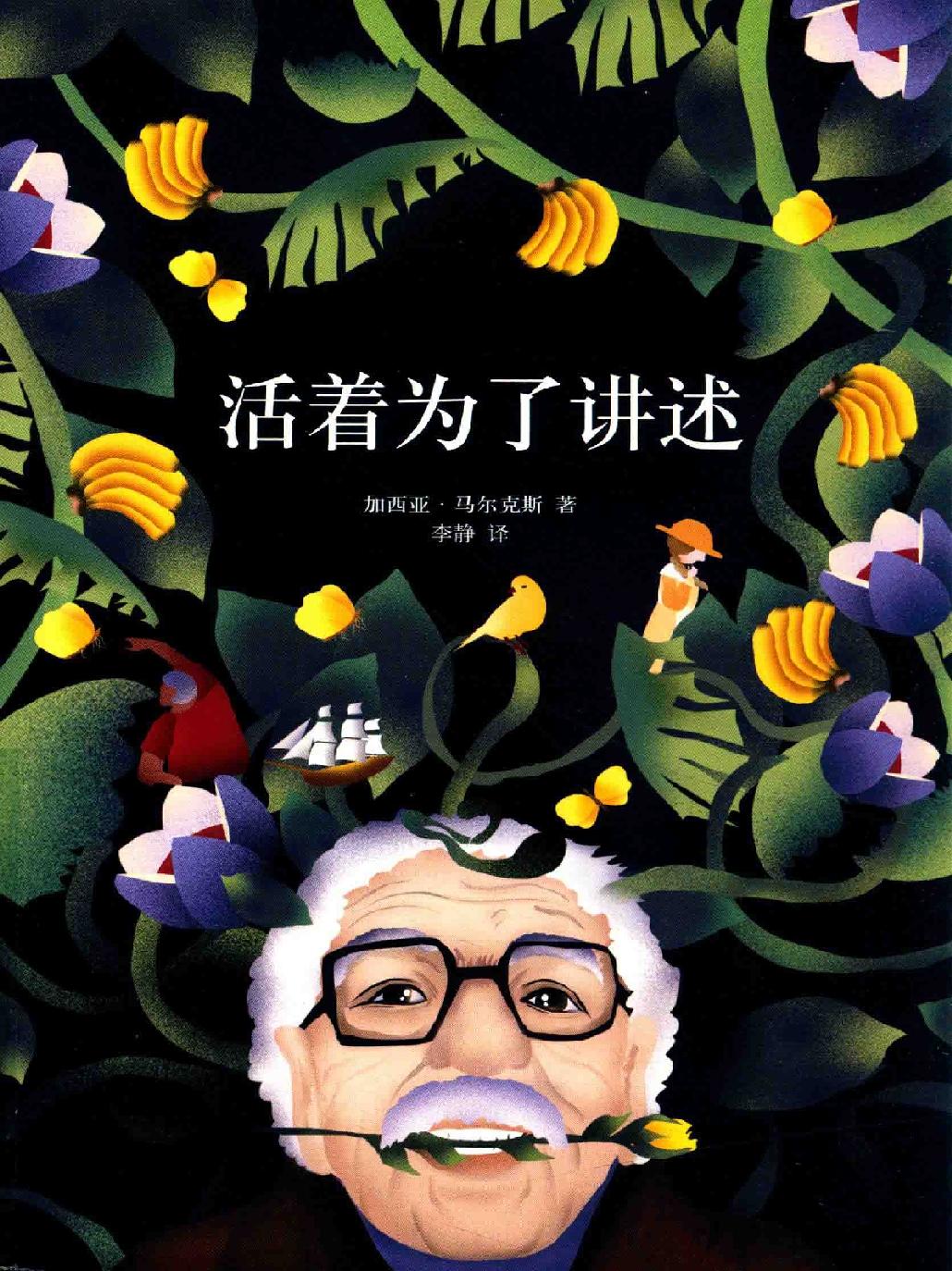 活着为了讲述（加西亚·马尔克斯作品 17）