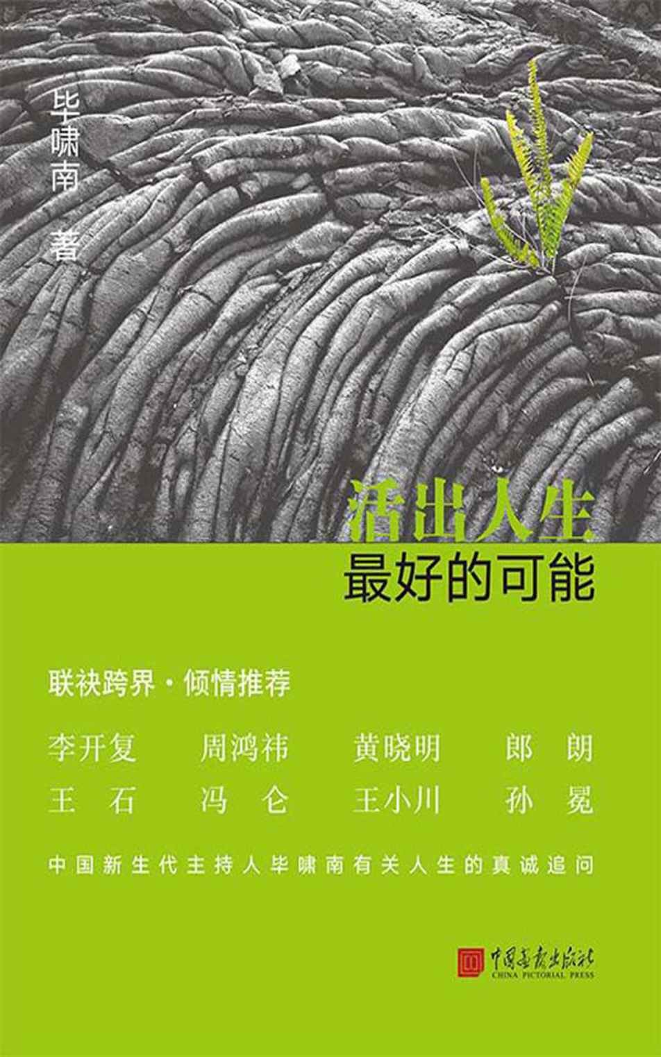 活出人生最好的可能（策划《女性领袖人物系列专访》访谈节目，王石， 黄晓明推荐）