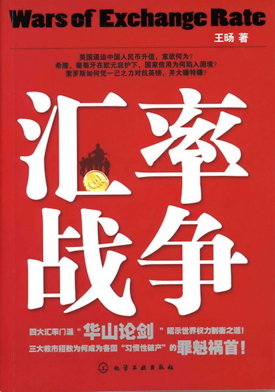 汇率战争(汇率就是这么点事儿)