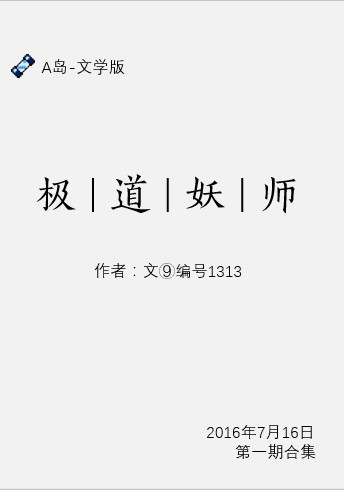 极道妖师16.7.16整合