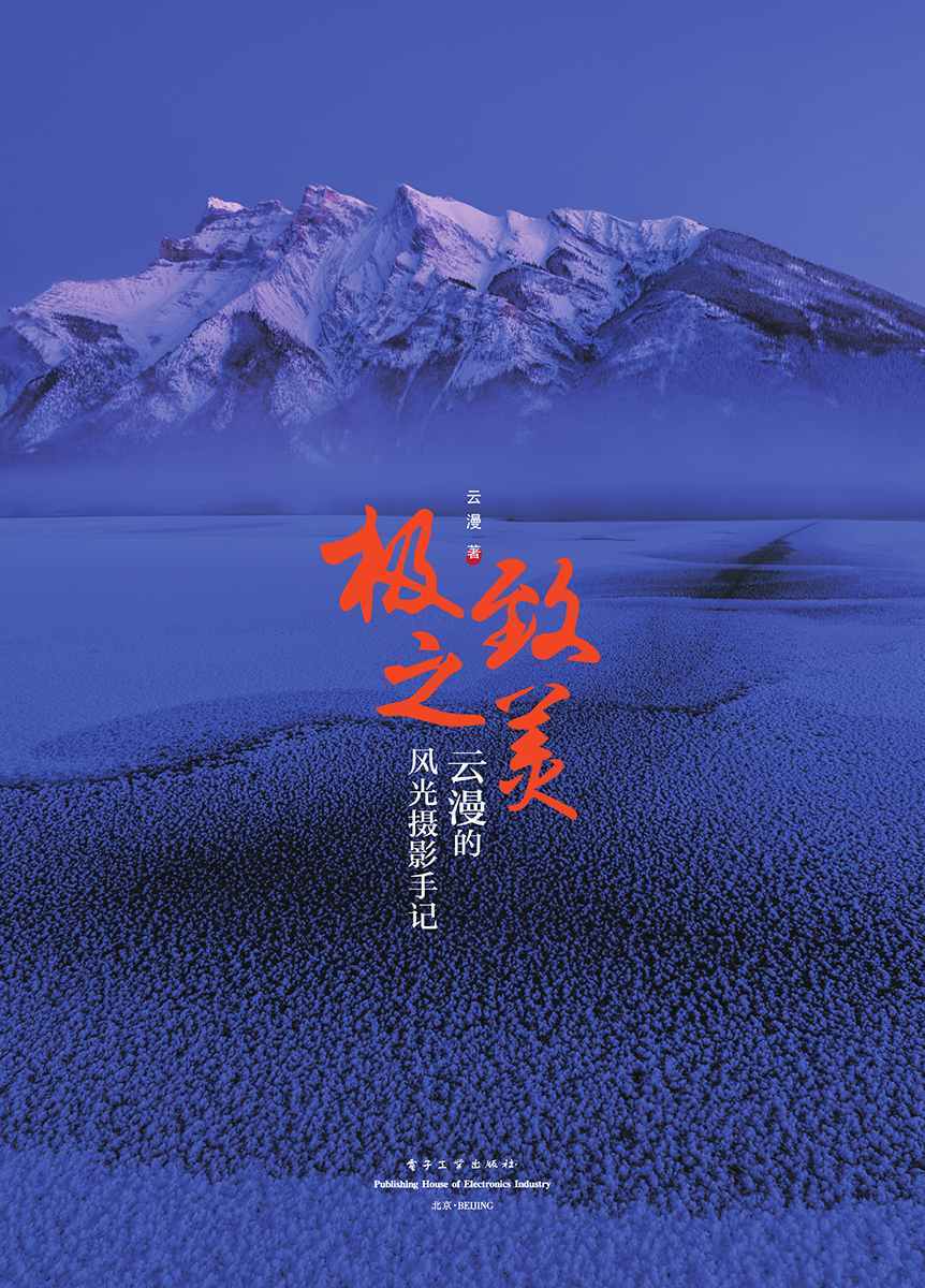 极致之美:云漫的风光摄影手记