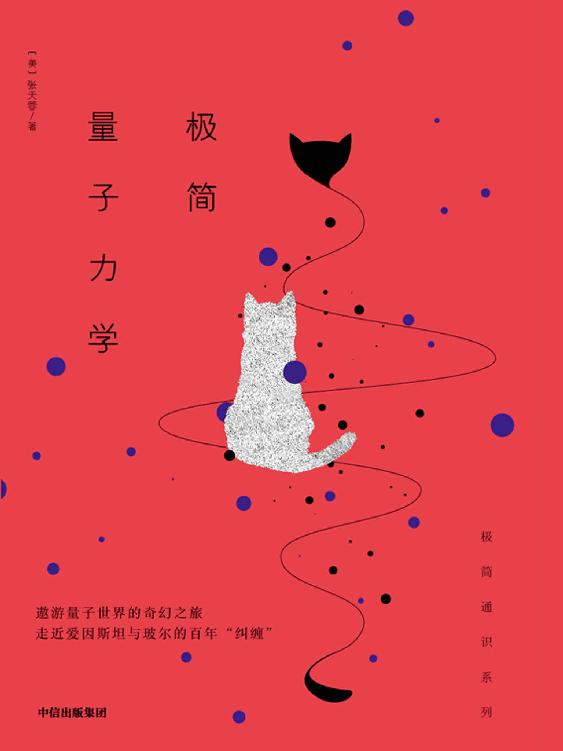 极简量子力学（遨游量子世界的奇幻之旅，走近爱因斯坦与玻尔的百年“纠缠”）