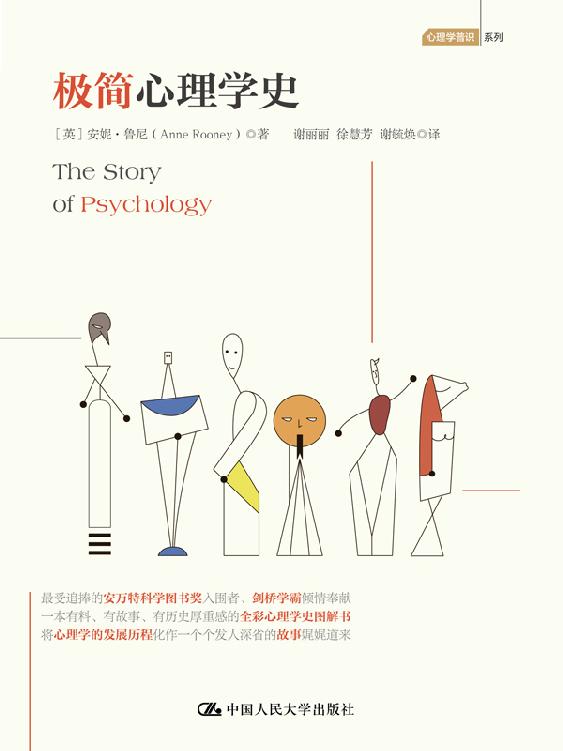 极简心理学史（安万特科学图书奖入围者、剑桥学霸倾情奉献）