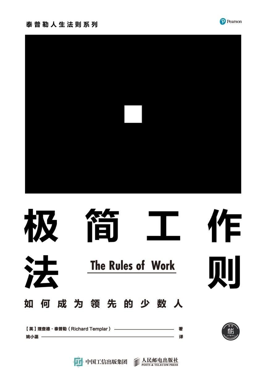 极简工作法则：如何成为领先的少数人 (泰普勒人生法则系列)