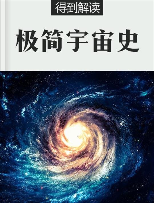 极简宇宙史（解读版）