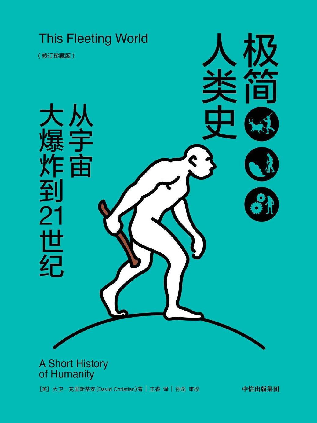 极简人类史：从宇宙大爆炸到21世纪