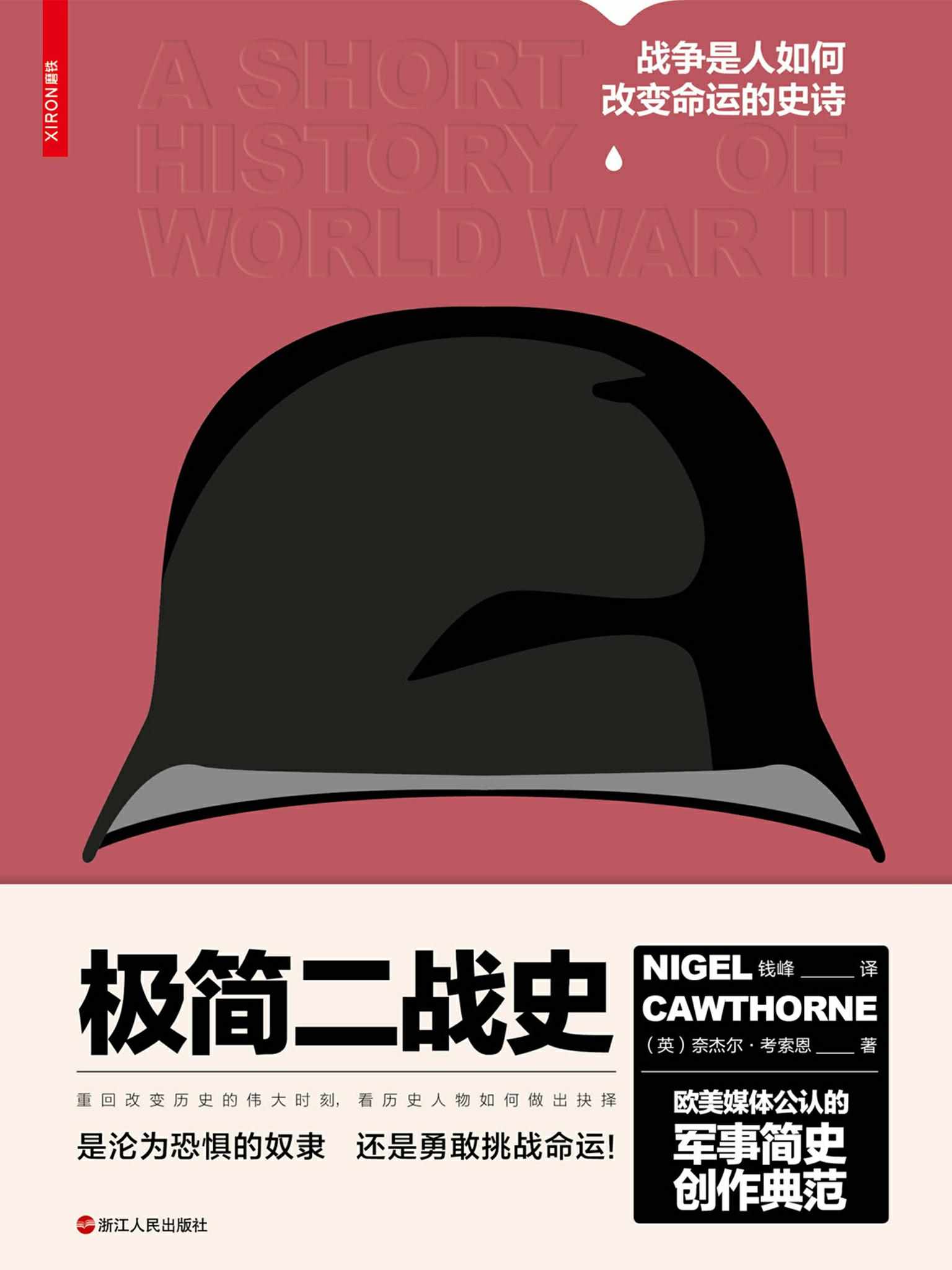 极简二战史