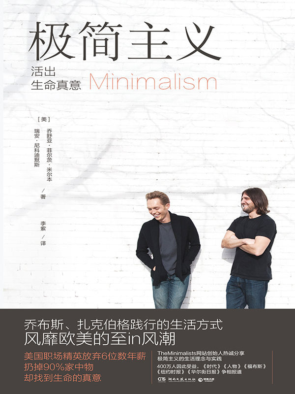 极简主义（乔布斯、扎克伯格践行的生活方式，风靡欧美至in风潮！职场精英放弃6位数年薪，扔掉90%家中物，找到生命的真意） (博集经管商务必读系列)