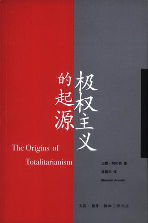 极权主义的起源[书语者精品电子书]