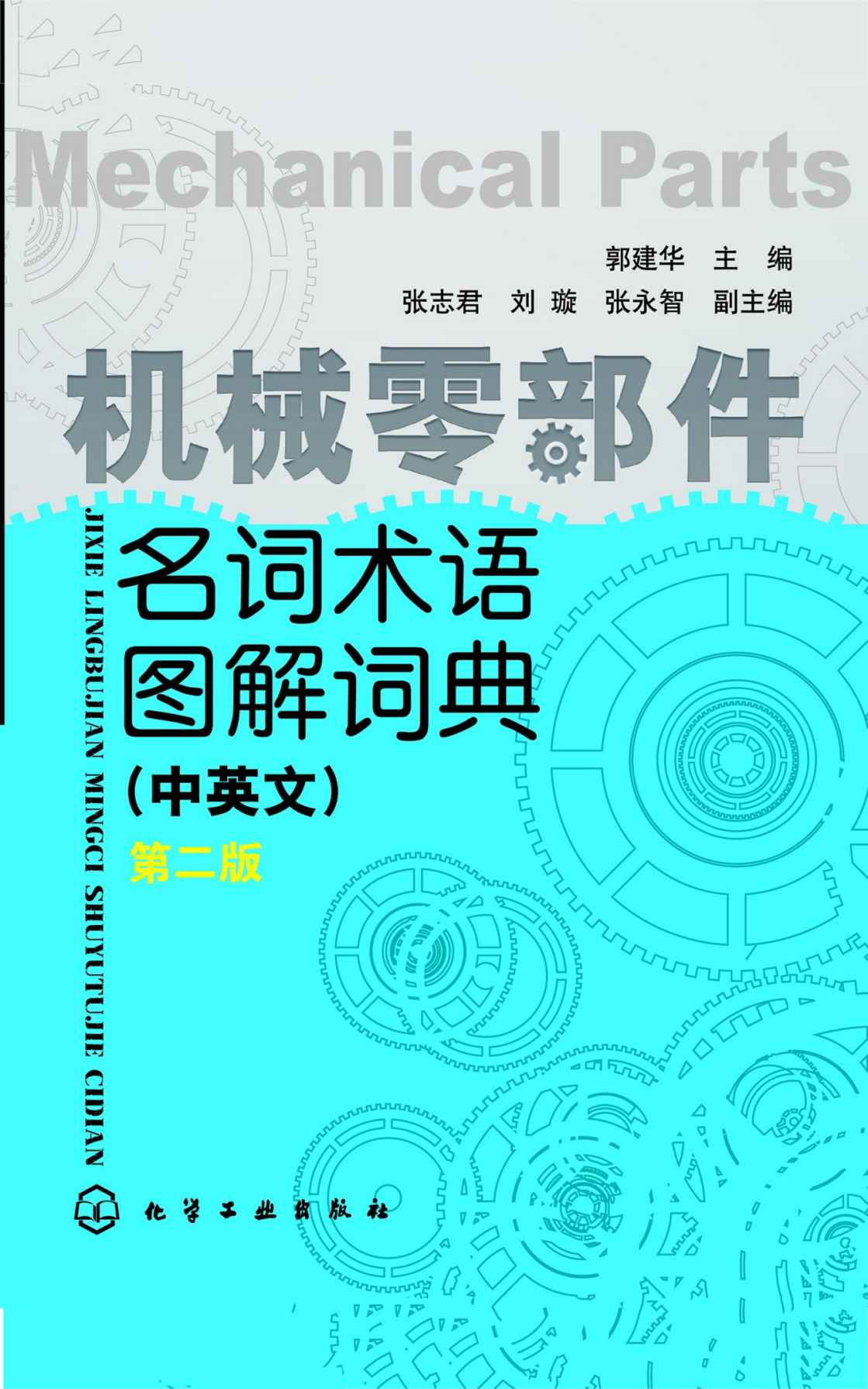 机械零部件名词术语图解词典（中英文）（第二版）