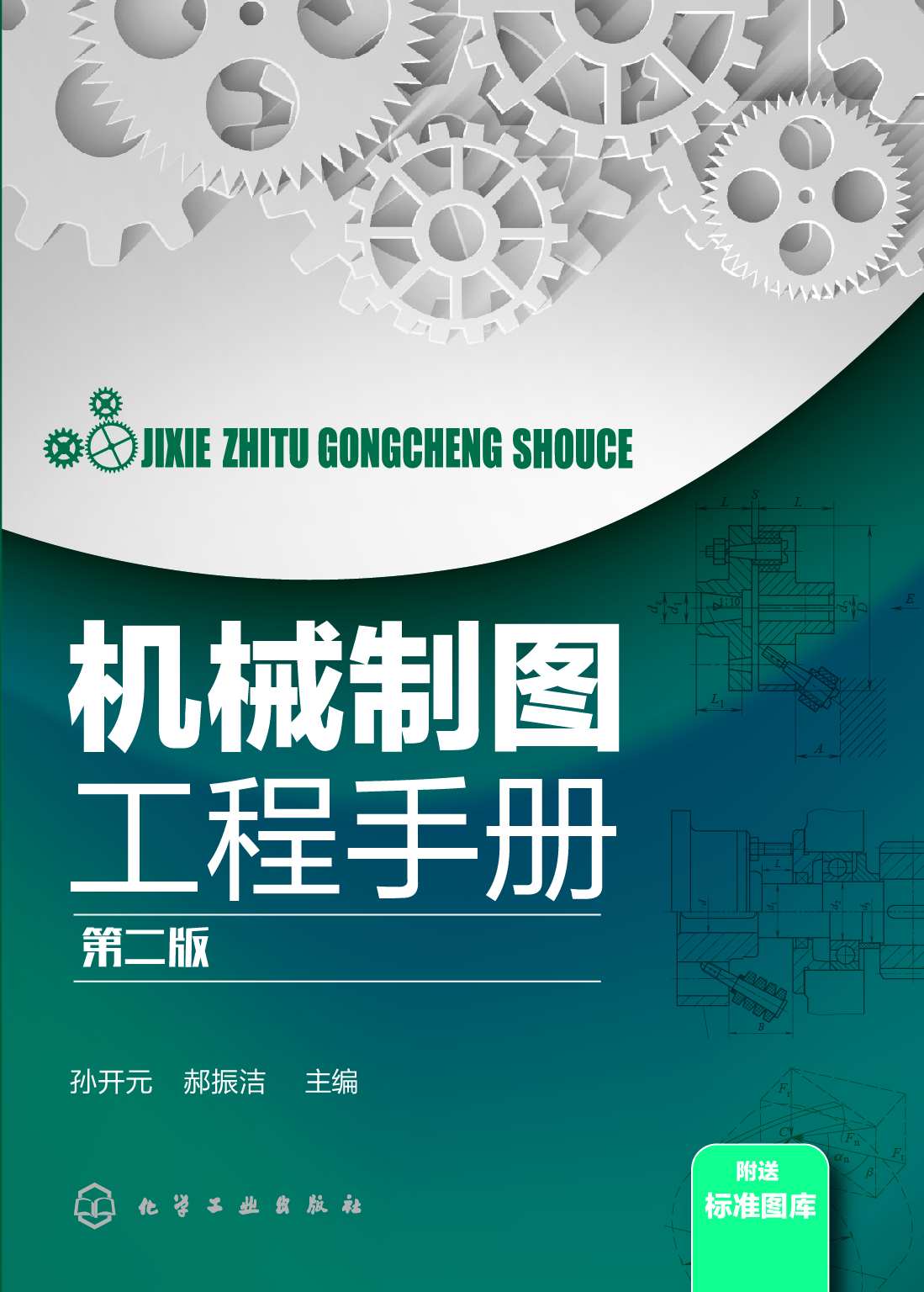 机械制图工程手册 第二版