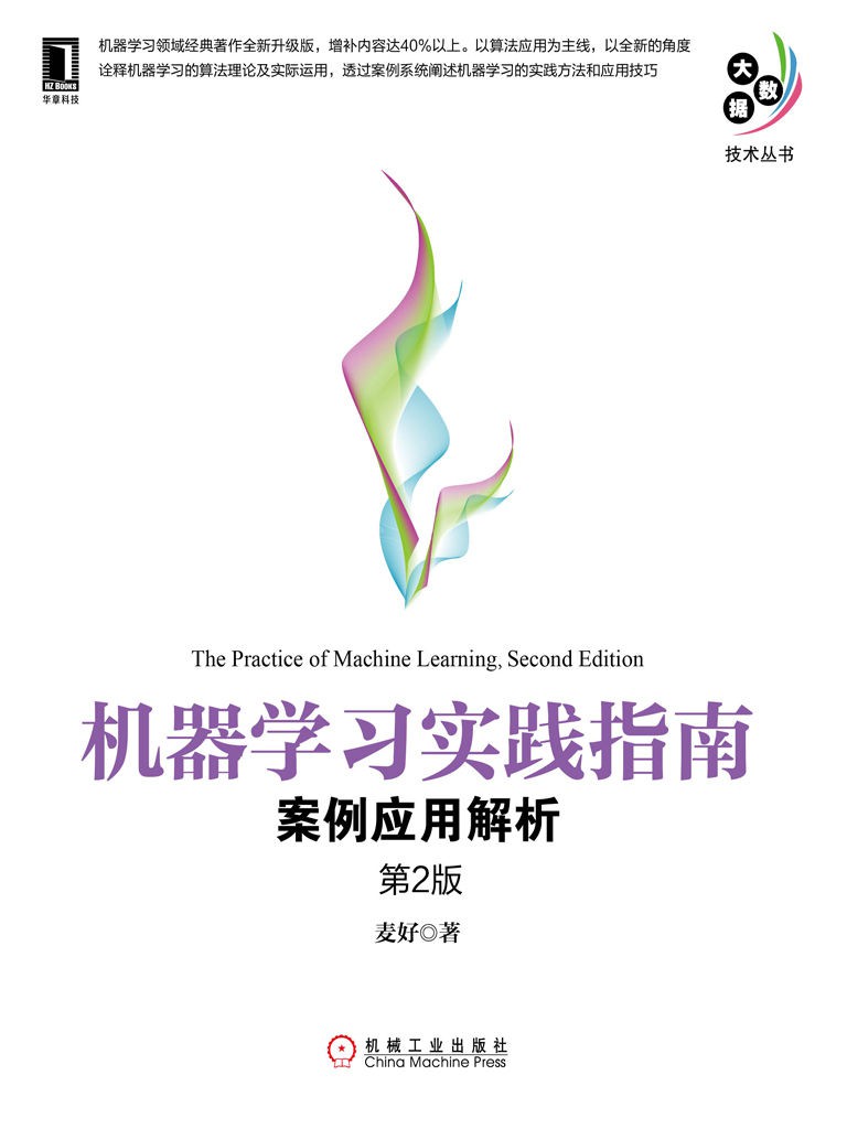 机器学习实践指南：案例应用解析（第2版）