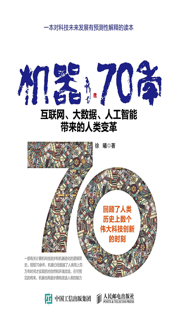 机器70年——互联网、大数据、人工智能带来的人类变革