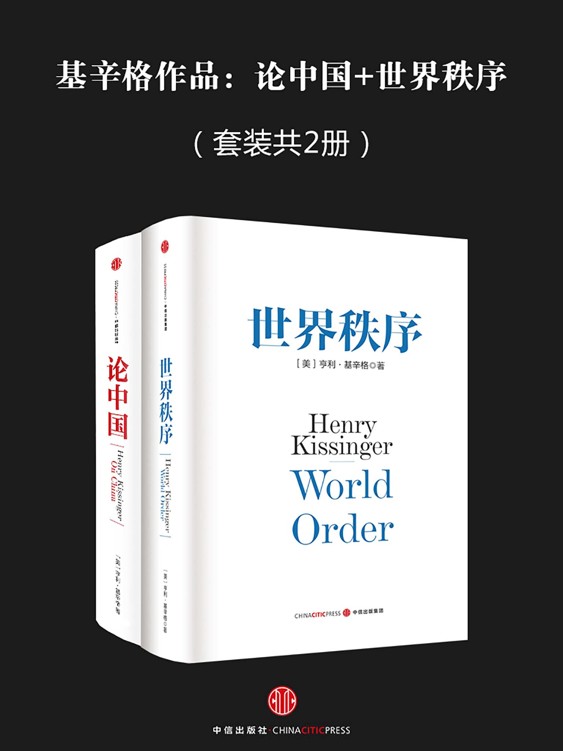 基辛格作品：论中国+世界秩序（套装共2册）