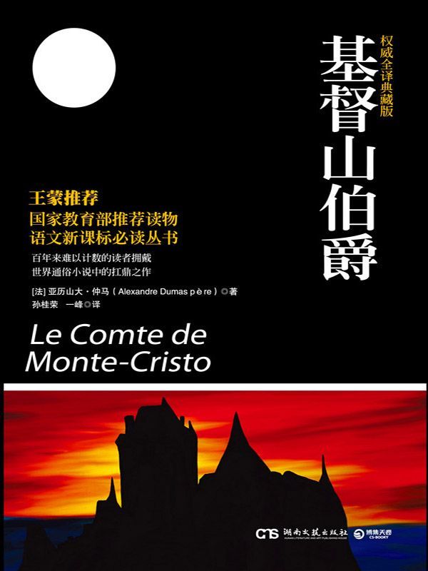 基督山伯爵（全2册）（以机智和冷酷，丹特斯巧妙地挤进了法国的上流社会，一步步地将那些曾操纵、奴役过他的人们逐个摧毁。） (博集典藏馆)