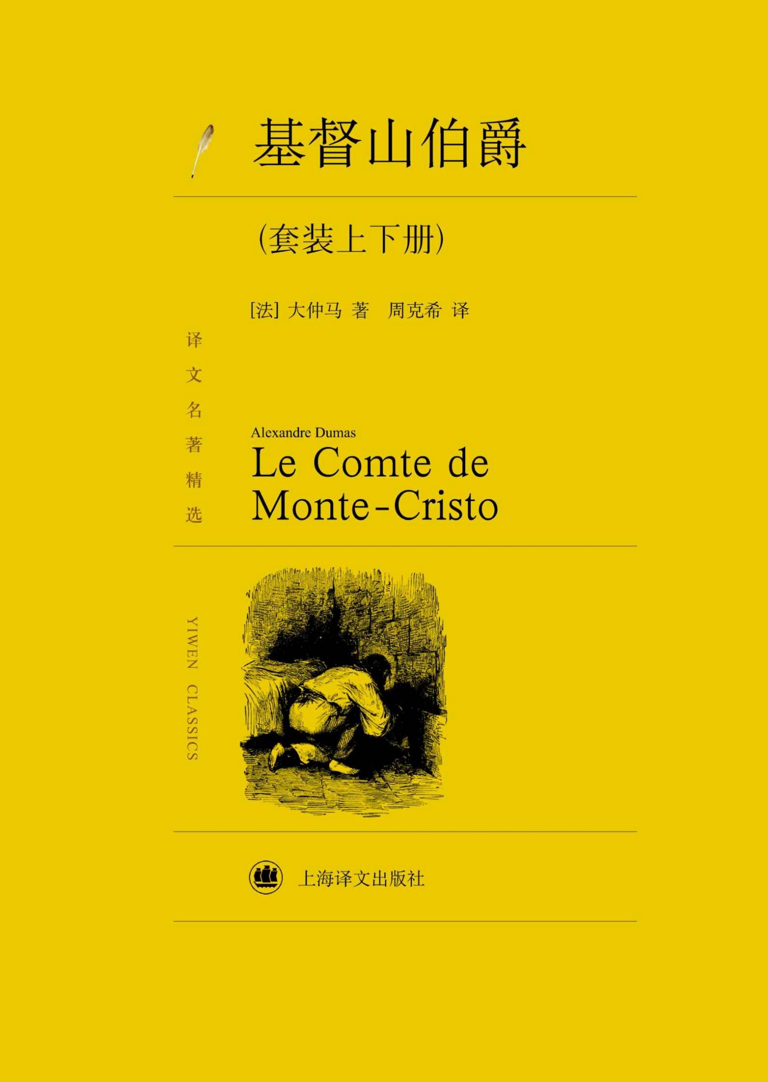 基督山伯爵(套装上下册)【著名翻译家周克希译本 小说发表至今仍在世界各国流传不衰 被公认为世界通俗小说中的扛鼎之作 】