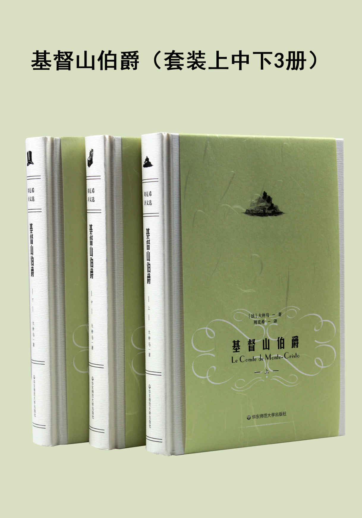 基督山伯爵(套装共3册) (周克希译文集)