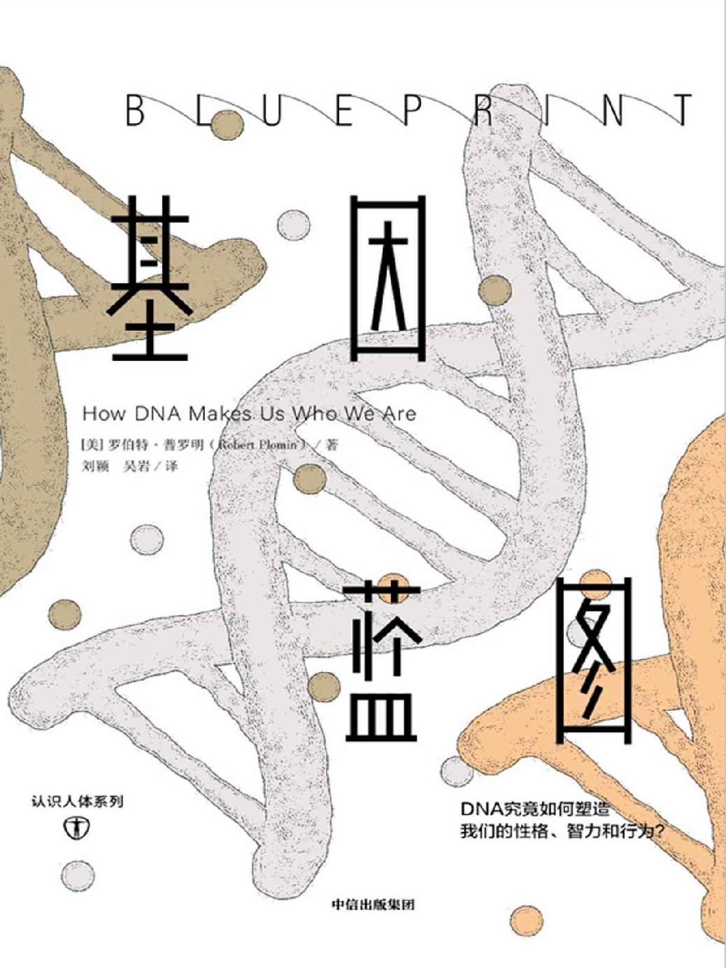基因蓝图（科学大咖45年研究巨献，行为遗传学重磅著作。给所有人的遗传学和心理学知识）